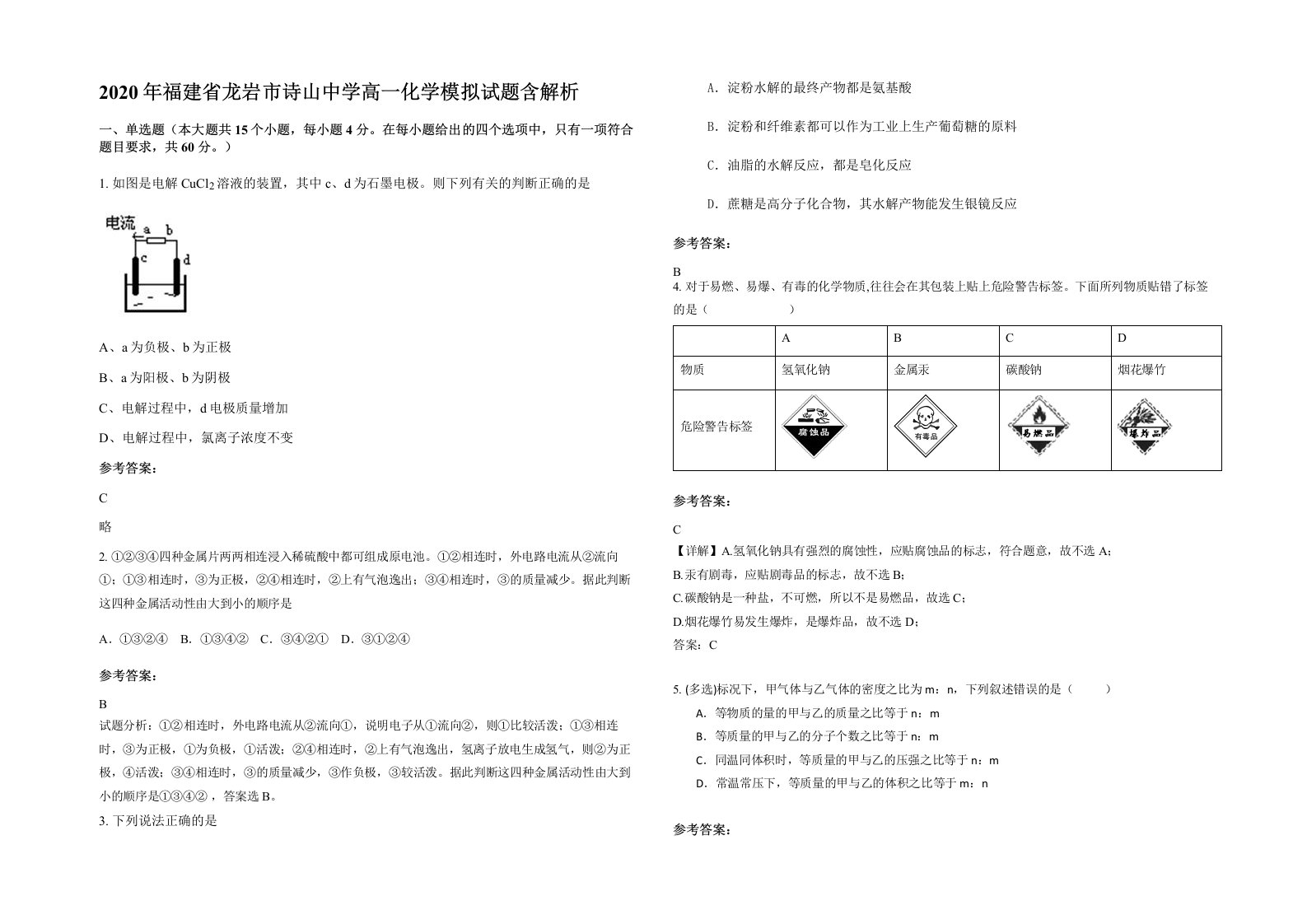 2020年福建省龙岩市诗山中学高一化学模拟试题含解析