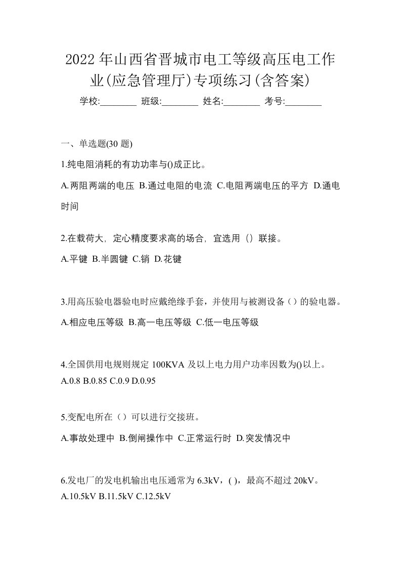 2022年山西省晋城市电工等级高压电工作业应急管理厅专项练习含答案