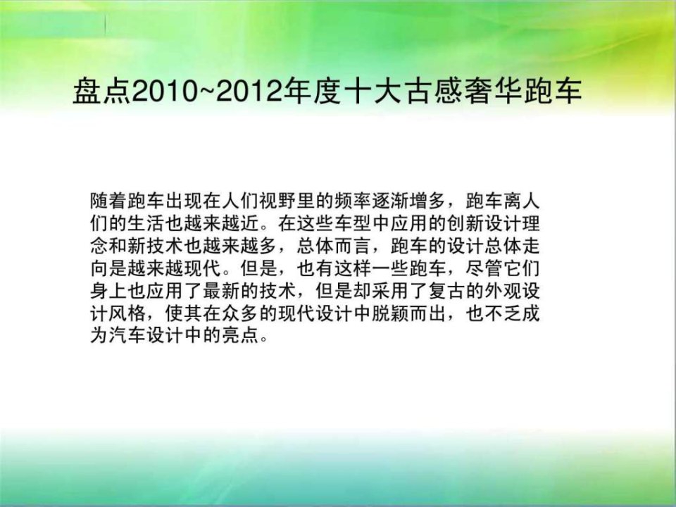 盘点20102012年度十大古感奢华跑车.ppt