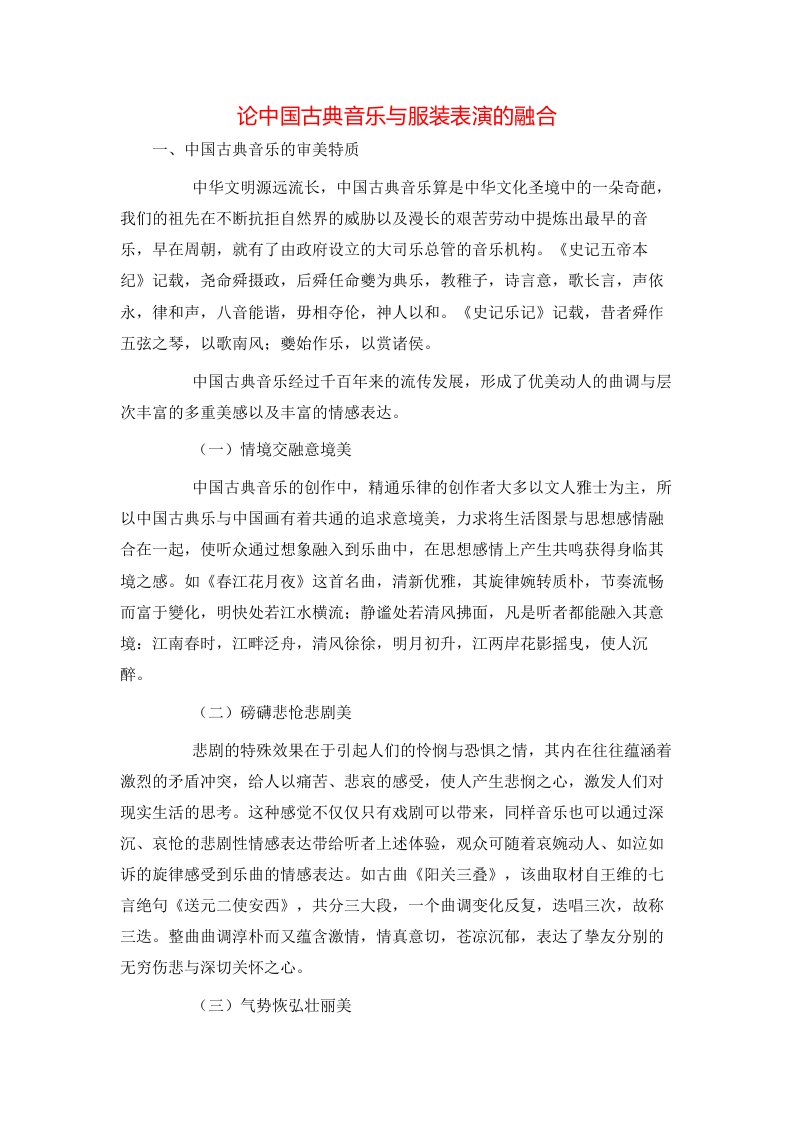 精选论中国古典音乐与服装表演的融合