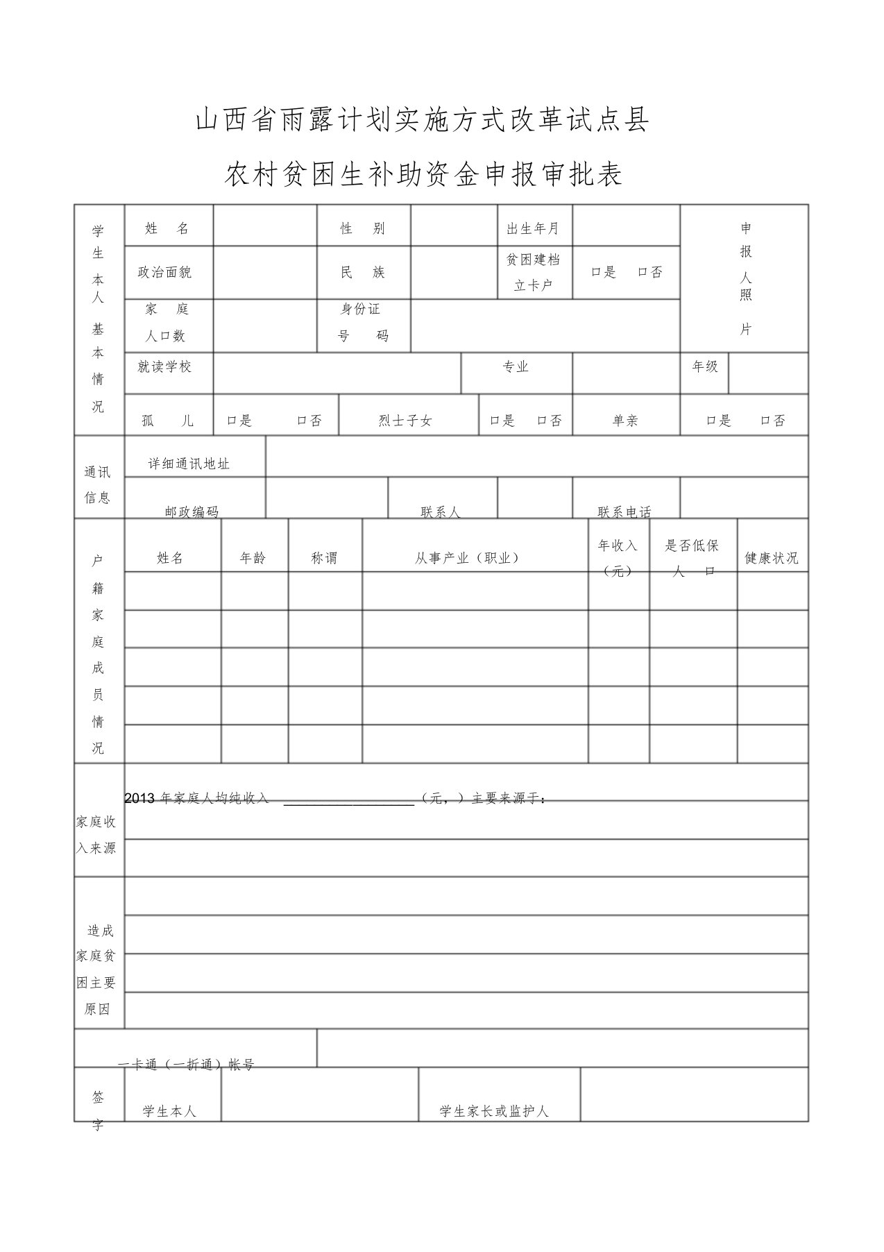 最最新山西省雨露计划申请表