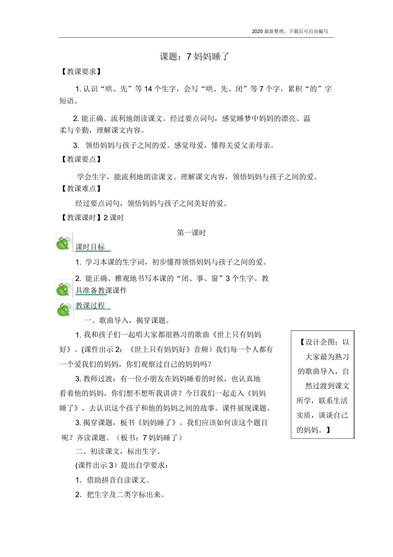 2020秋部编版小学语文二年级上册7妈妈睡了教案