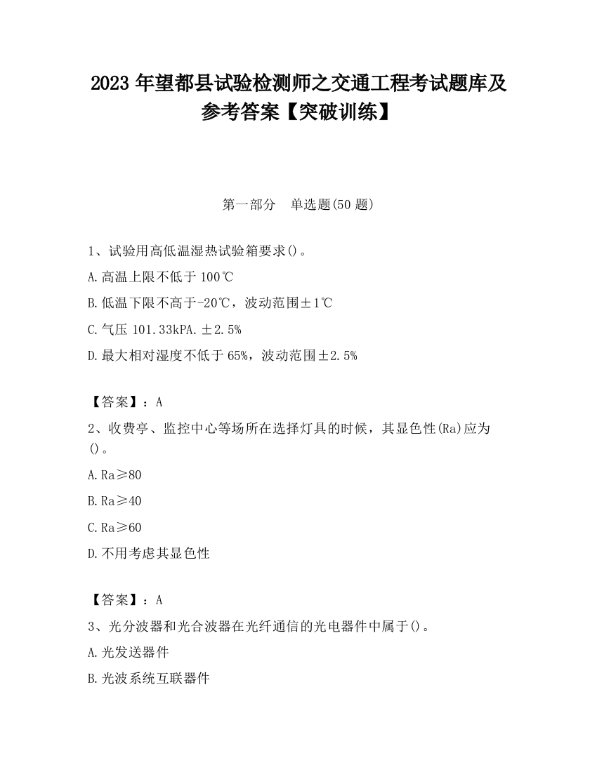 2023年望都县试验检测师之交通工程考试题库及参考答案【突破训练】