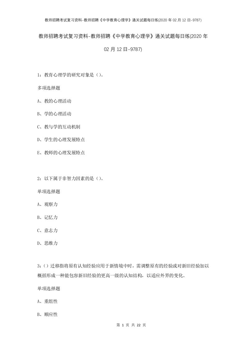 教师招聘考试复习资料-教师招聘中学教育心理学通关试题每日练2020年02月12日-9787