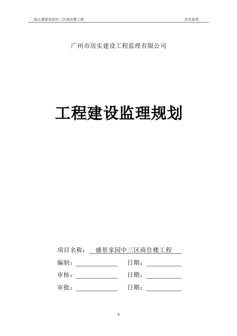 珠江盛景家园中三区监理规划