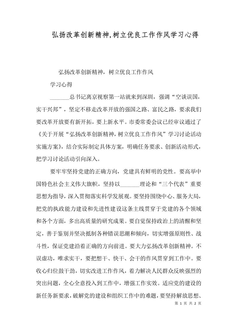 弘扬改革创新精神,树立优良工作作风学习心得（四）