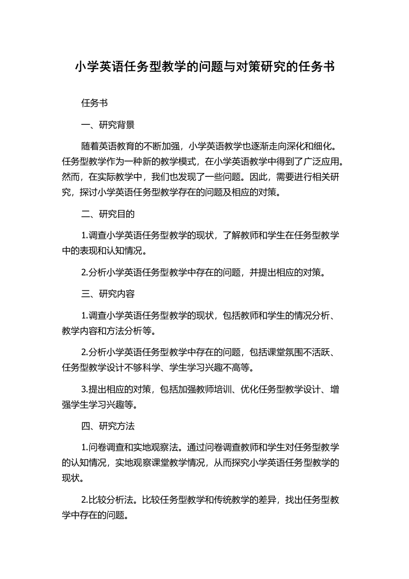 小学英语任务型教学的问题与对策研究的任务书