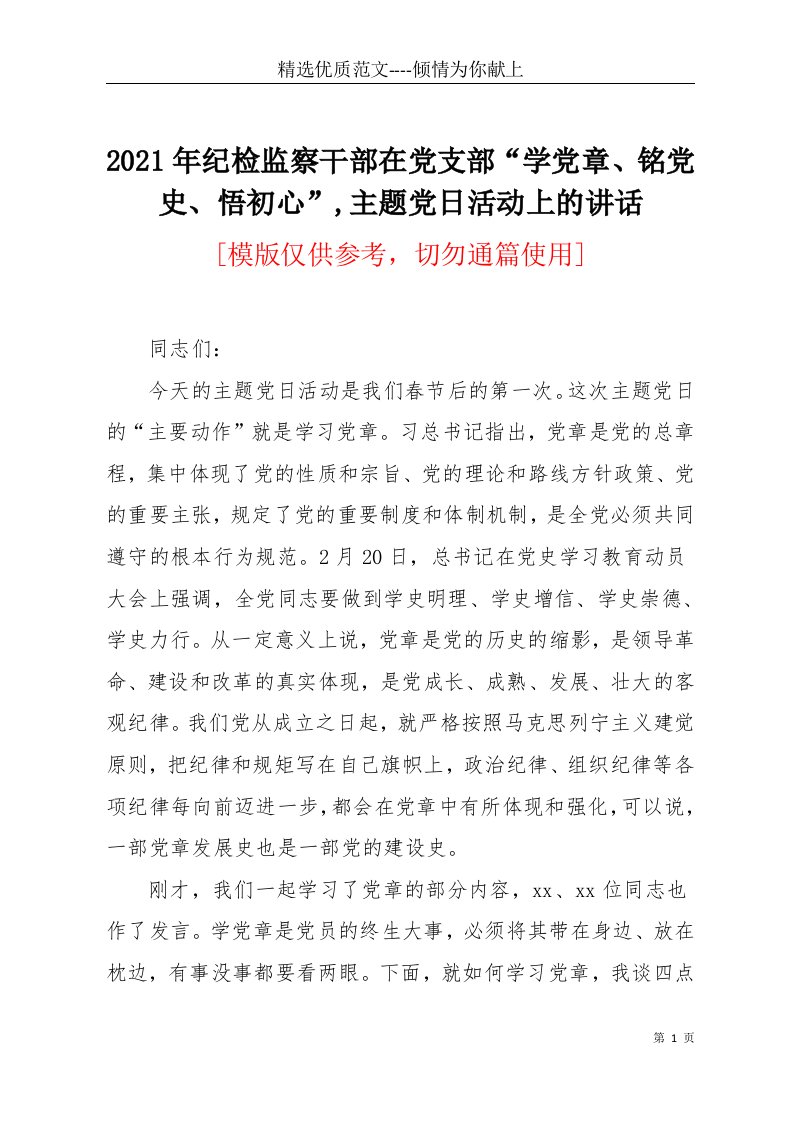 2021年纪检监察干部在党支部“学党章、铭党史、悟初心”,主题党日活动上的讲话(共5页)