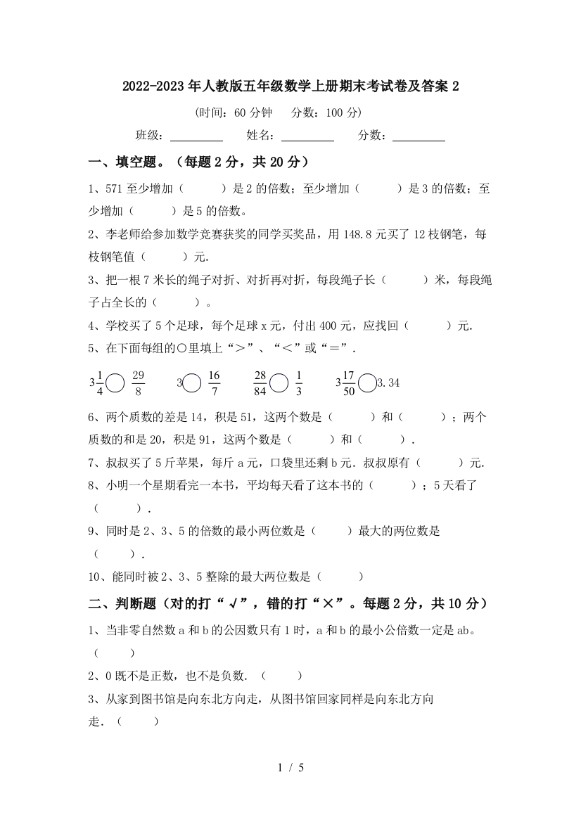 2022-2023年人教版五年级数学上册期末考试卷及答案2