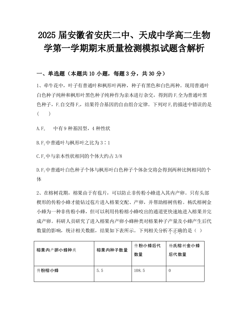 2025届安徽省安庆二中、天成中学高二生物学第一学期期末质量检测模拟试题含解析