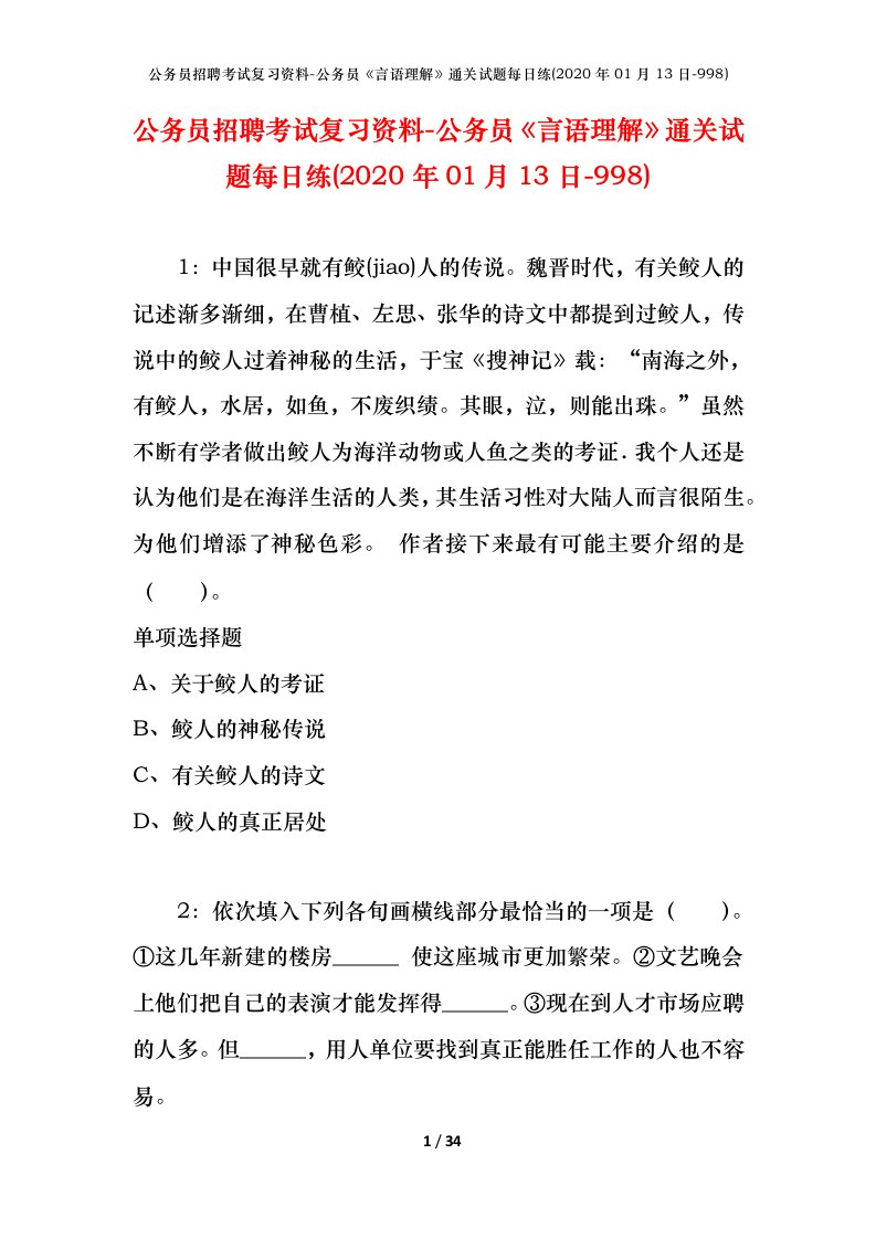 公务员招聘考试复习资料-公务员言语理解通关试题每日练2020年01月13日-998