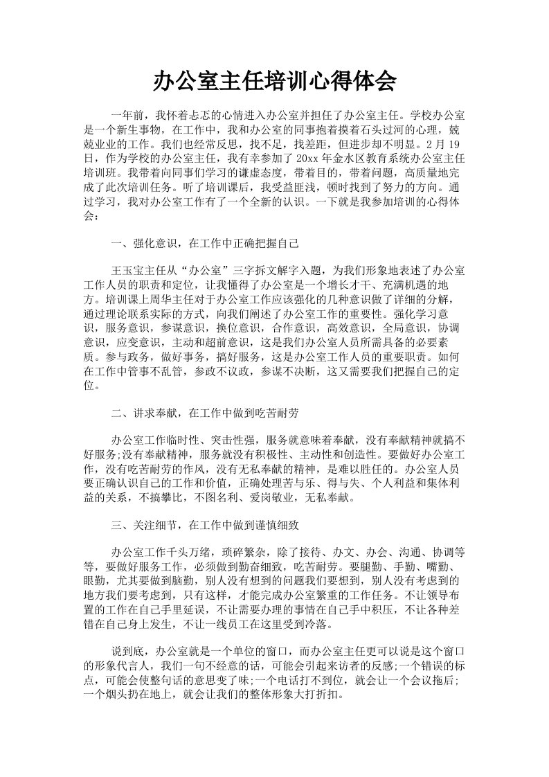 办公室主任培训心得体会