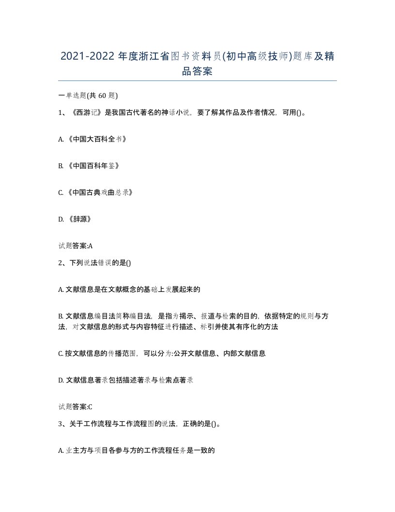 2021-2022年度浙江省图书资料员初中高级技师题库及答案