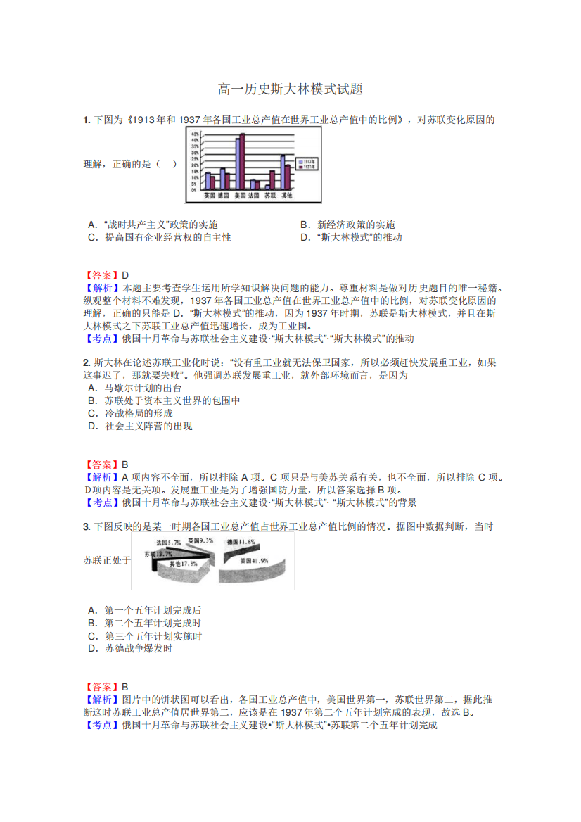 高一历史斯大林模式试题