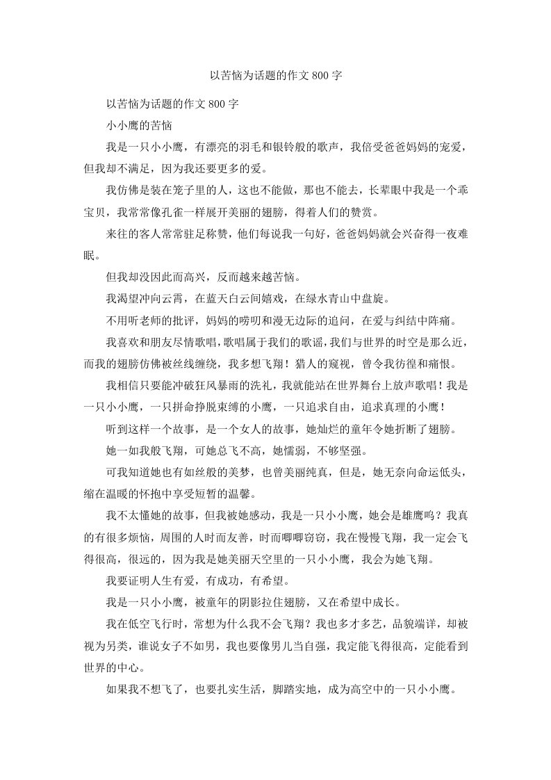 以苦恼为话题的作文800字