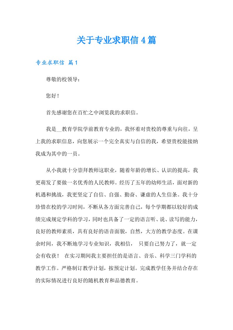 关于专业求职信4篇