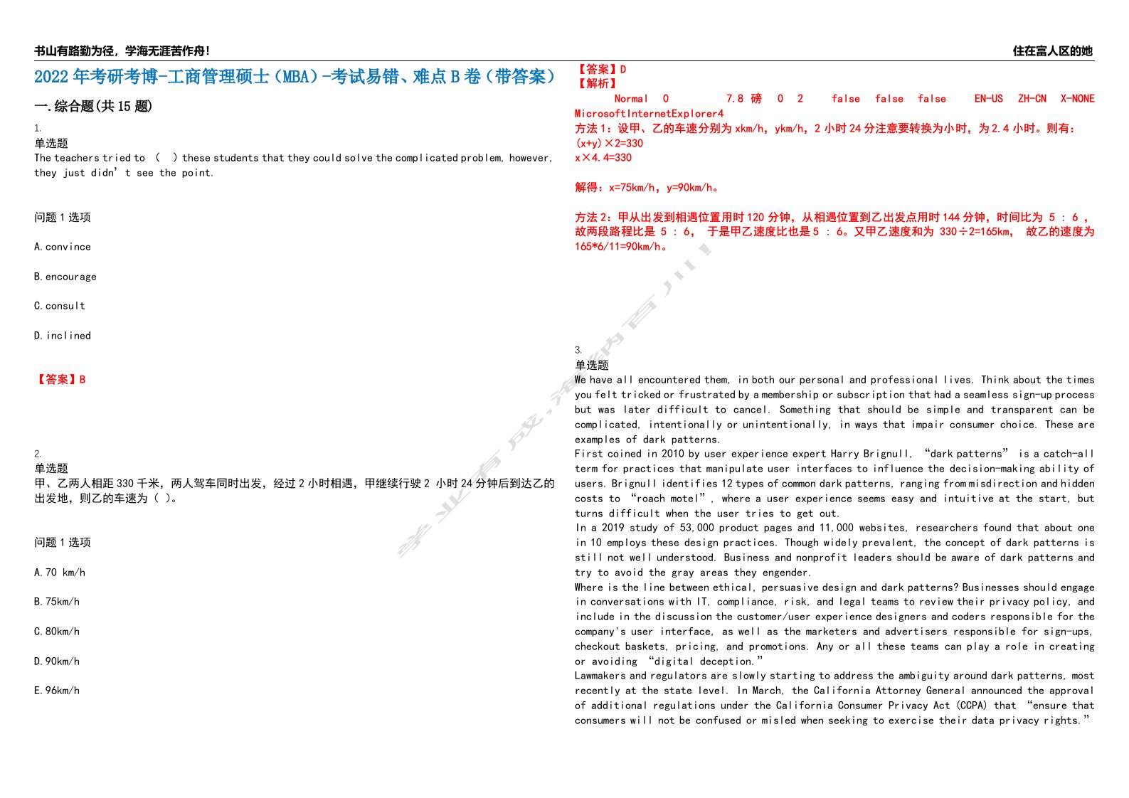 2022年考研考博-工商管理硕士（MBA）-考试易错、难点B卷（带答案）第35期