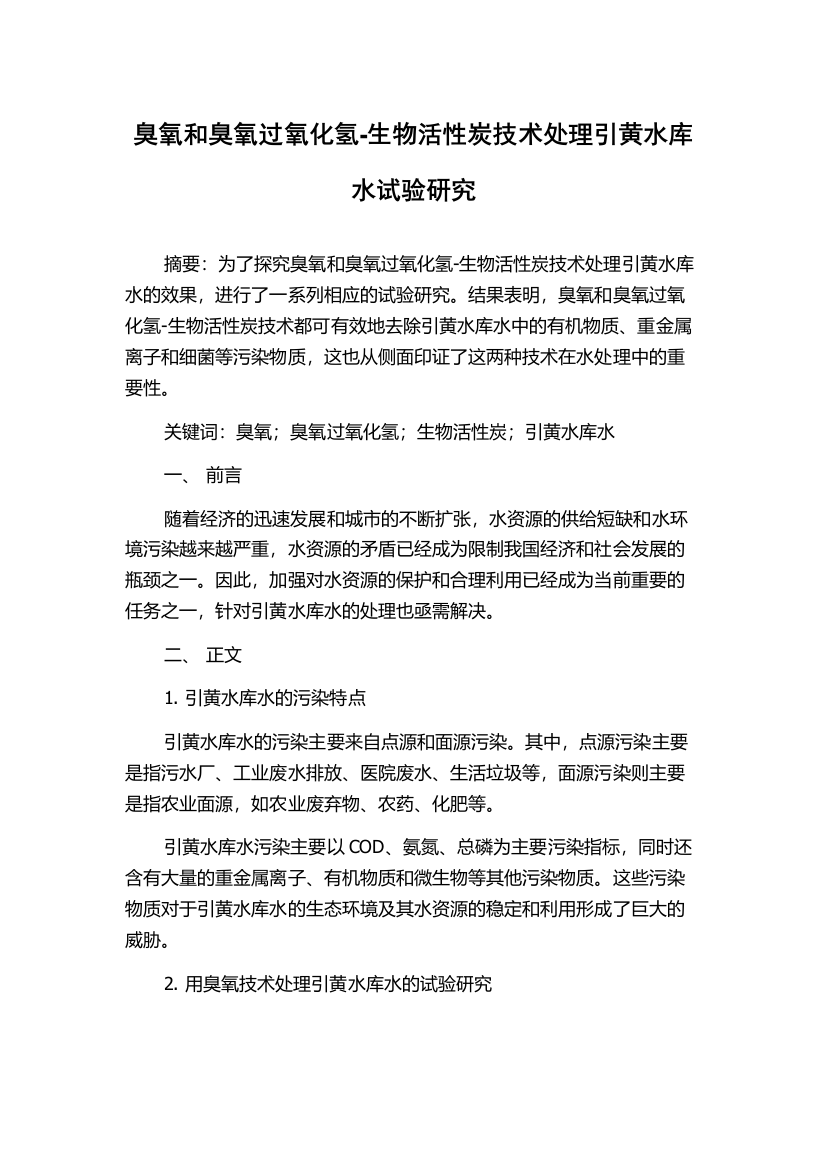 臭氧和臭氧过氧化氢-生物活性炭技术处理引黄水库水试验研究