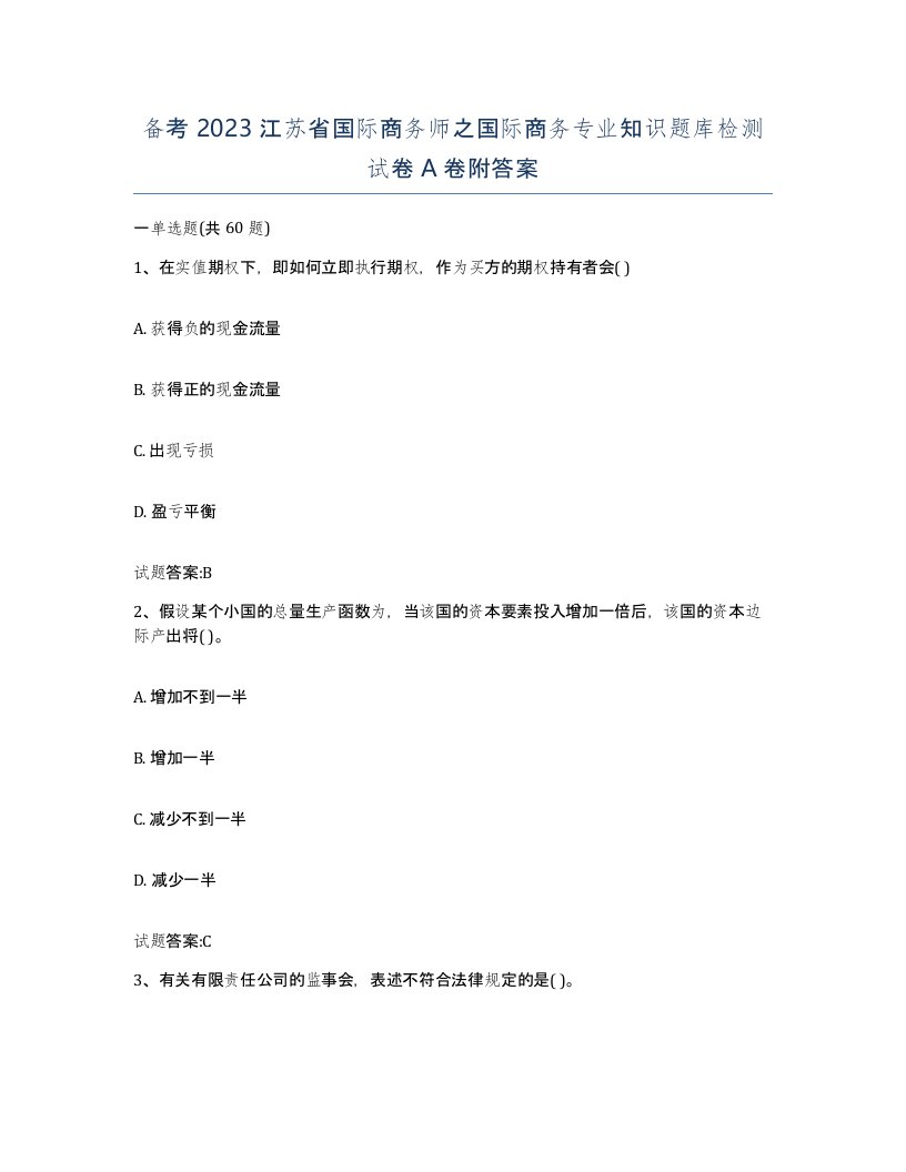 备考2023江苏省国际商务师之国际商务专业知识题库检测试卷A卷附答案