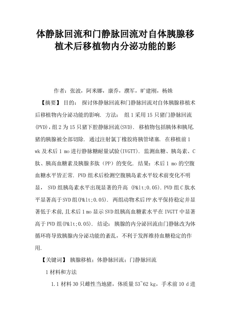 体静脉回流和门静脉回流对自体胰腺移植术后移植物内分泌功能的影