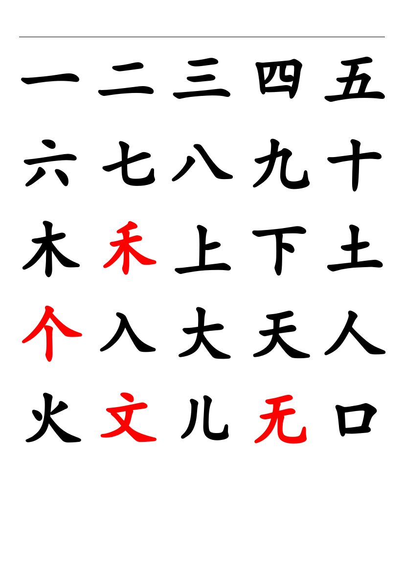 一年级汉字