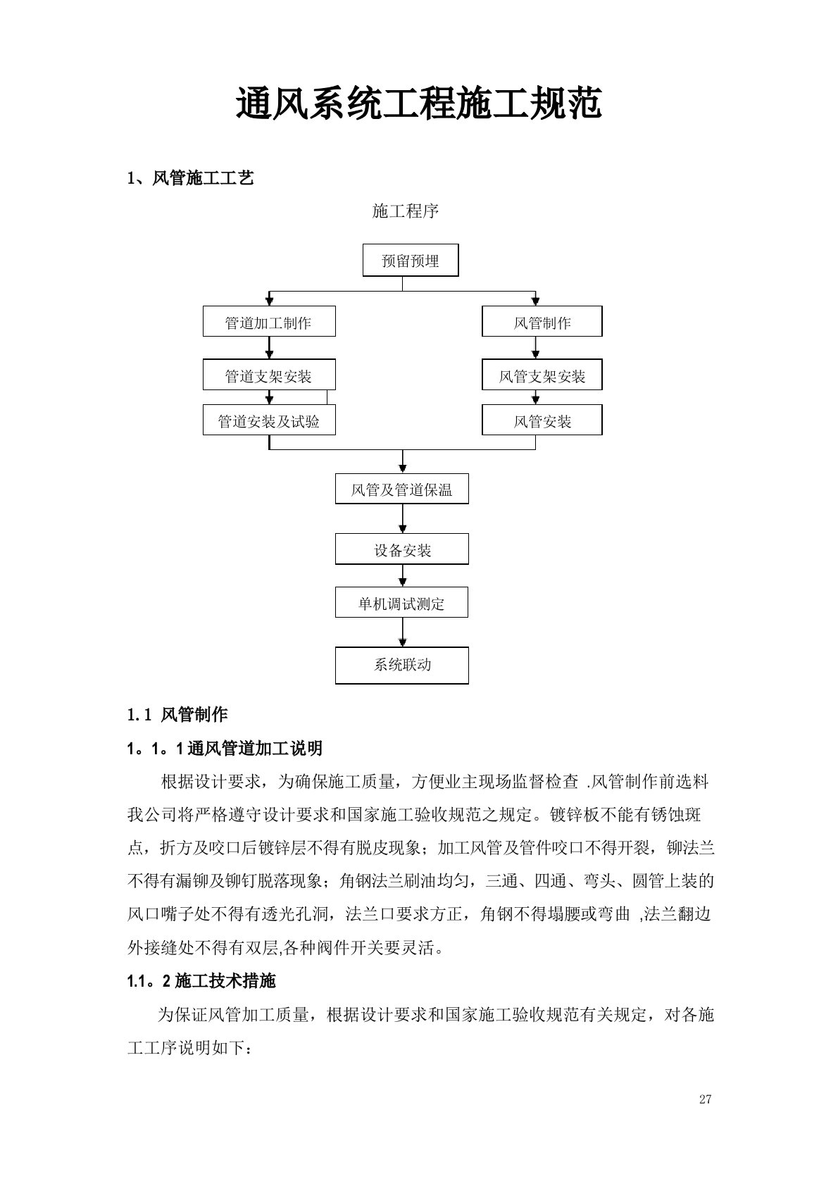 暖通工程通风施工方案