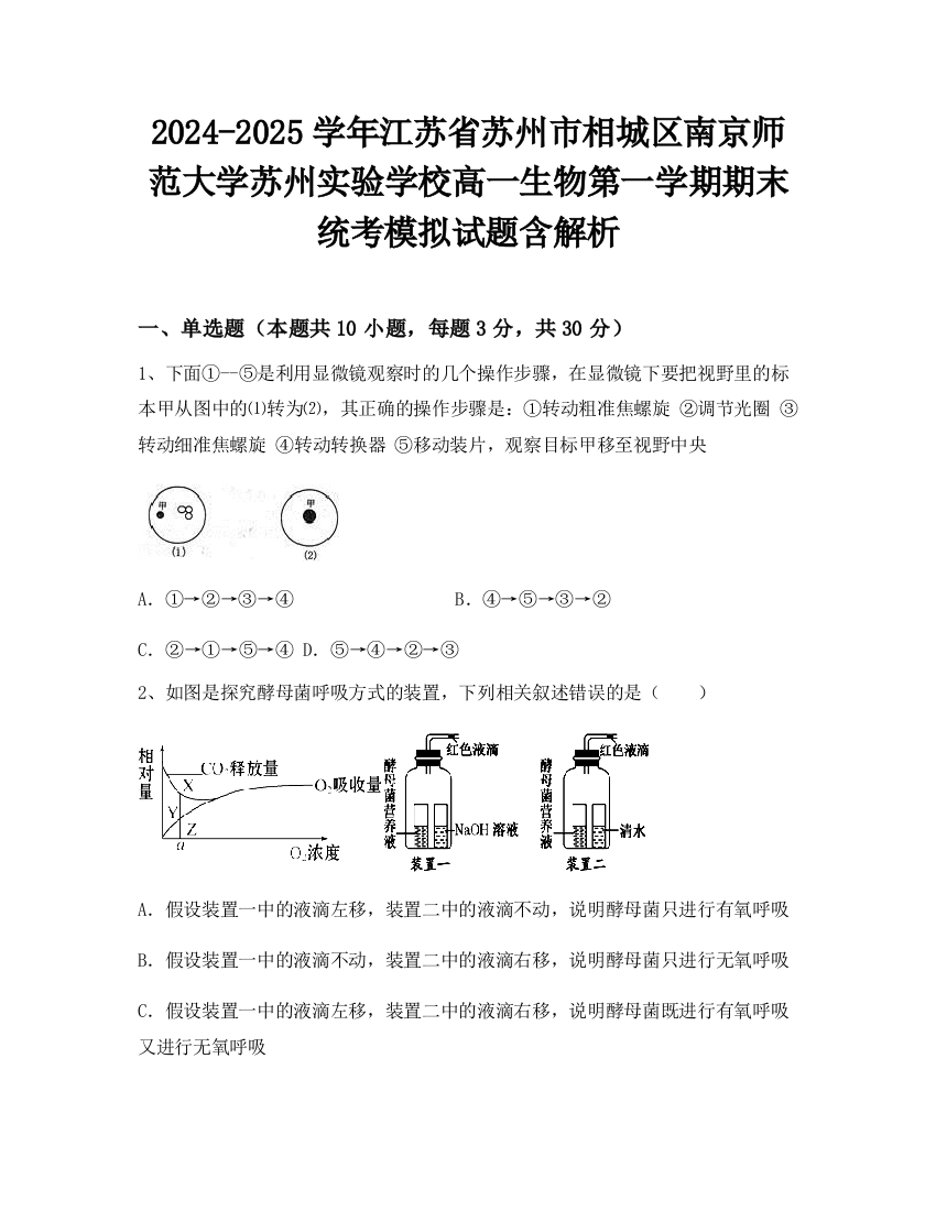 2024-2025学年江苏省苏州市相城区南京师范大学苏州实验学校高一生物第一学期期末统考模拟试题含解析