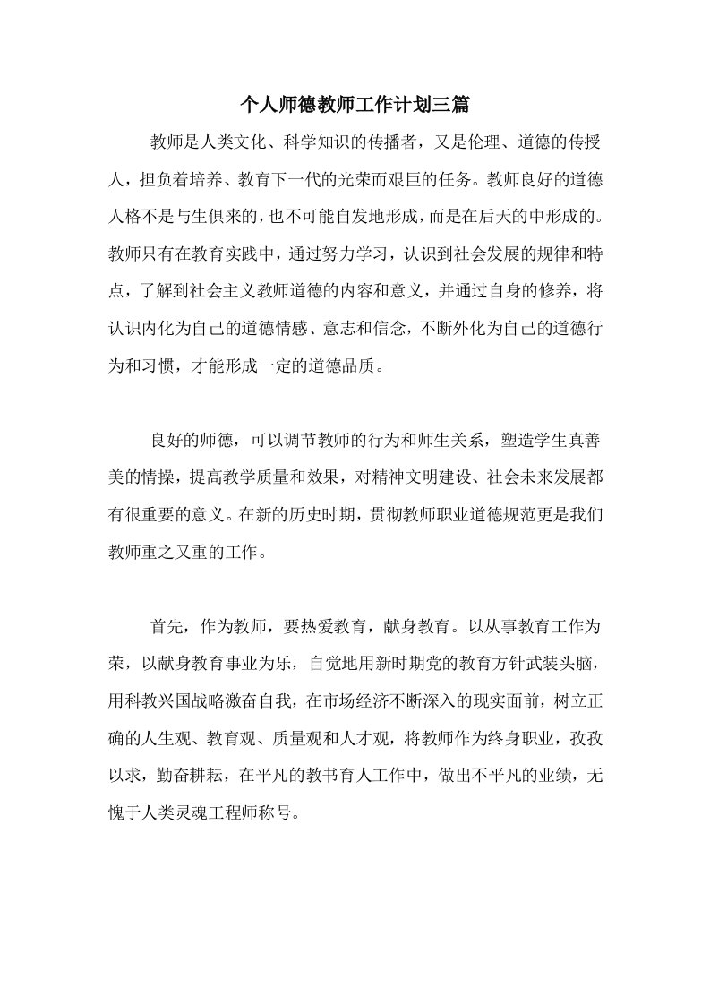 个人师德教师工作计划三篇