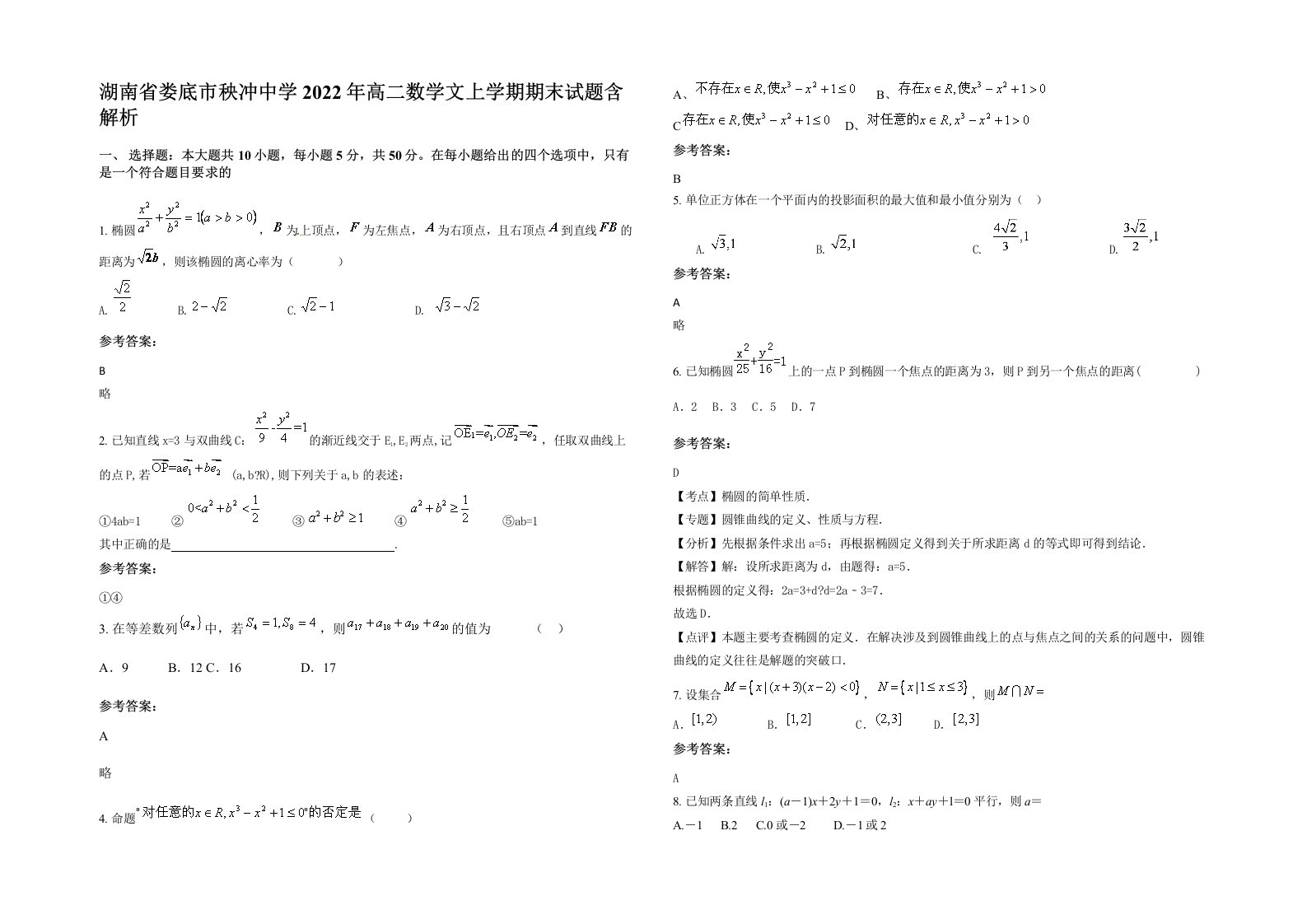 湖南省娄底市秧冲中学2022年高二数学文上学期期末试题含解析