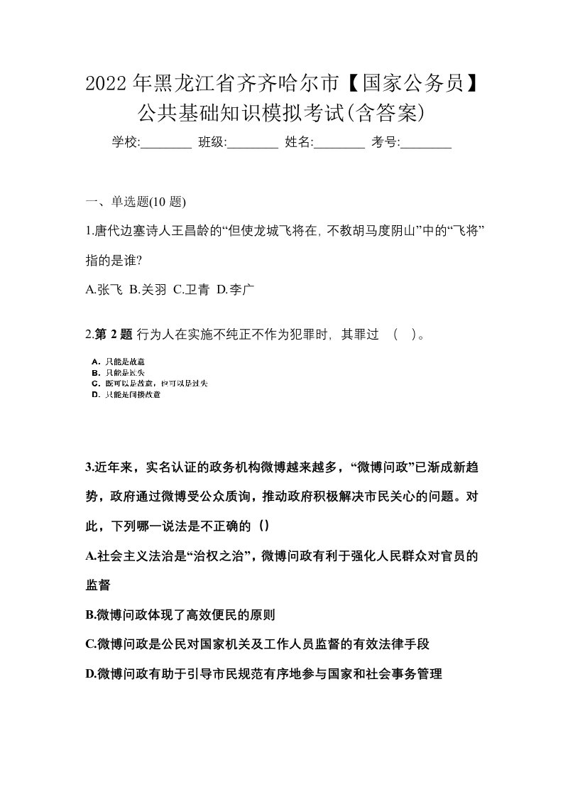 2022年黑龙江省齐齐哈尔市国家公务员公共基础知识模拟考试含答案