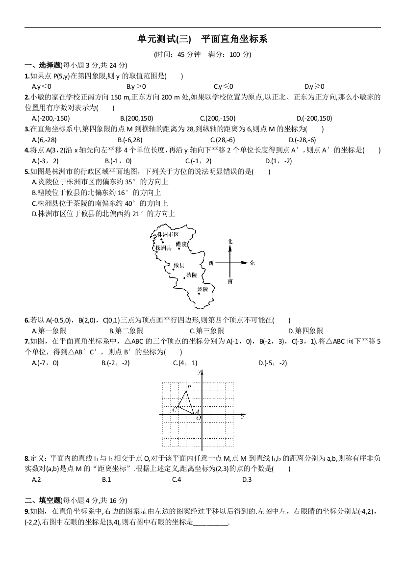 【小学中学教育精选】第7章平面直角坐标系单元试卷含答案