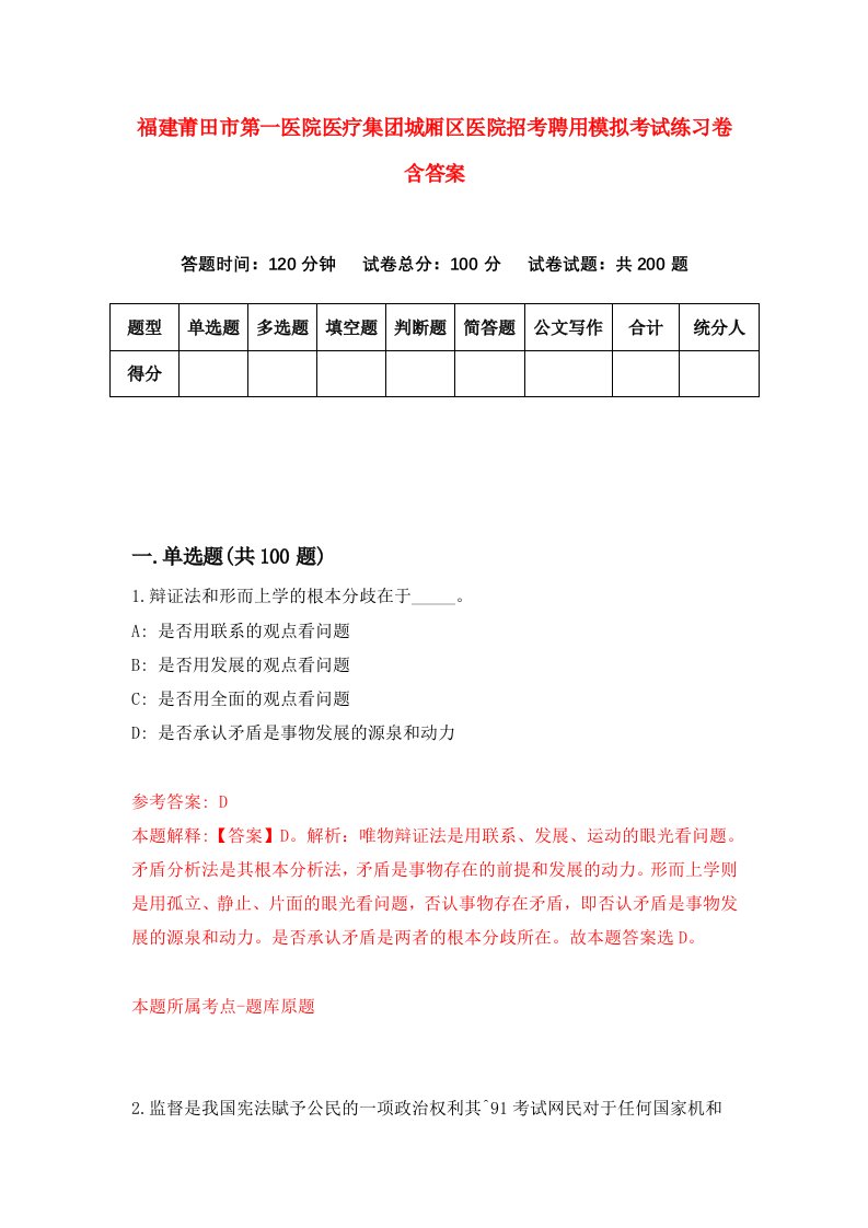 福建莆田市第一医院医疗集团城厢区医院招考聘用模拟考试练习卷含答案第4卷