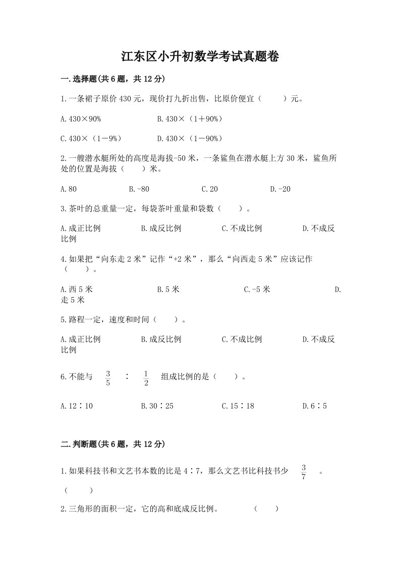 江东区小升初数学考试真题卷必考题