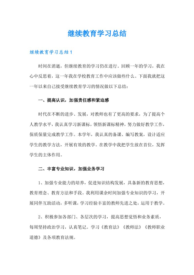 继续教育学习总结