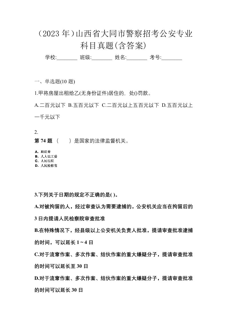 2023年山西省大同市警察招考公安专业科目真题含答案