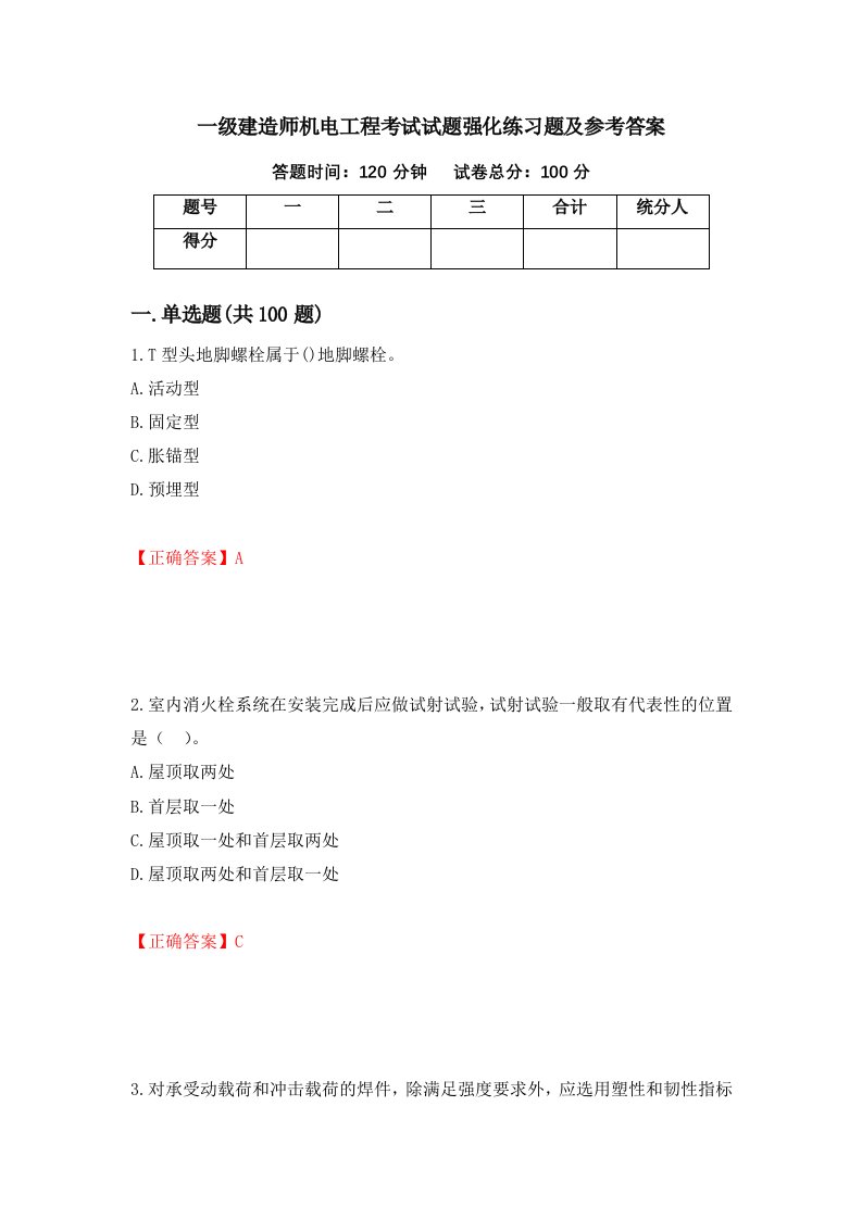 一级建造师机电工程考试试题强化练习题及参考答案第10卷