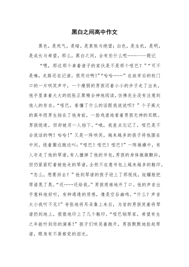 黑白之间高中作文