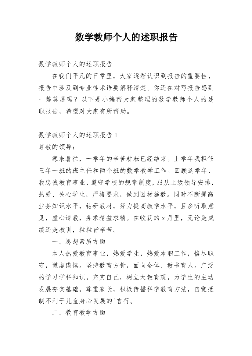 数学教师个人的述职报告