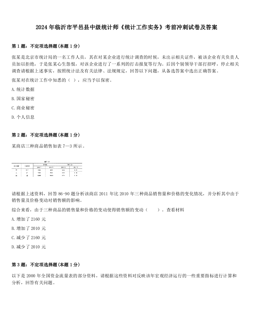 2024年临沂市平邑县中级统计师《统计工作实务》考前冲刺试卷及答案