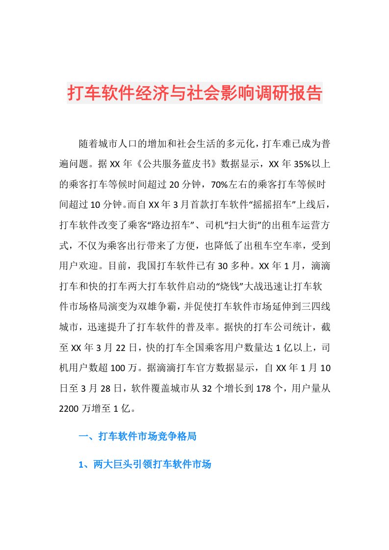 打车软件经济与社会影响调研报告