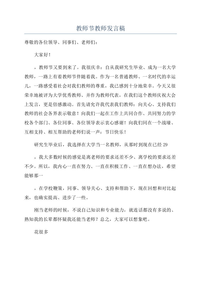 教师节教师发言稿