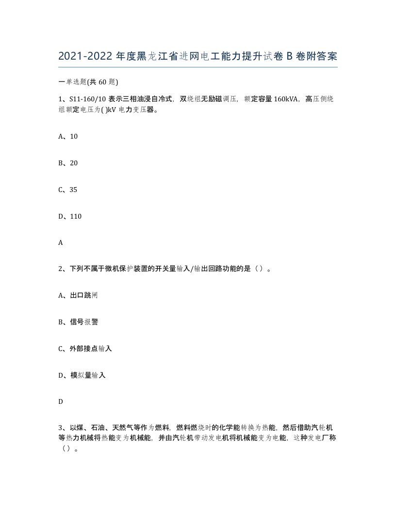 2021-2022年度黑龙江省进网电工能力提升试卷B卷附答案