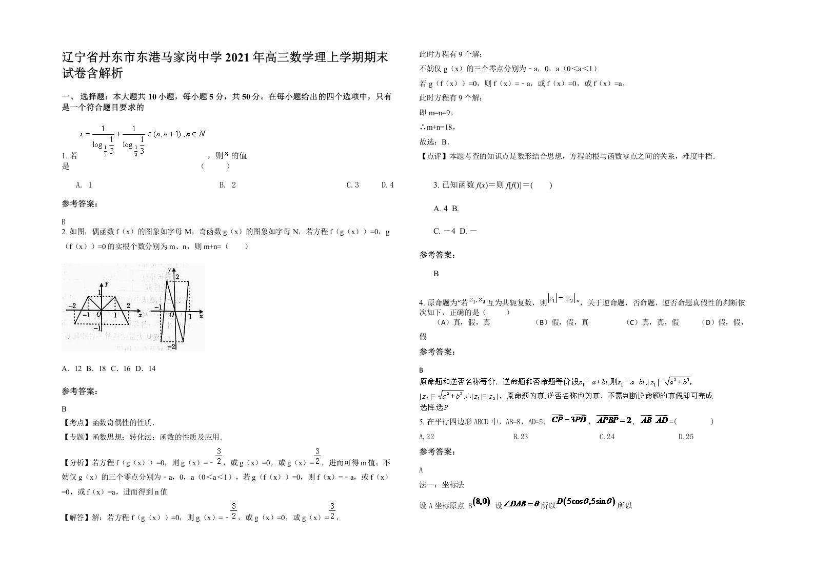 辽宁省丹东市东港马家岗中学2021年高三数学理上学期期末试卷含解析