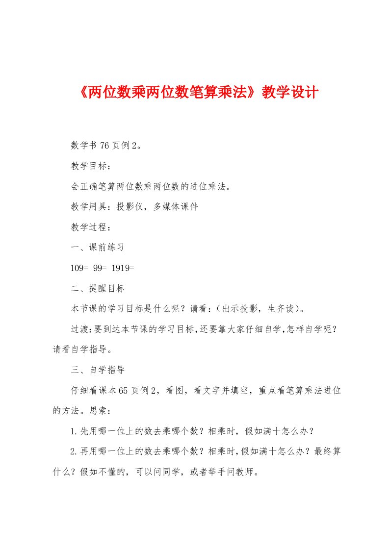 《两位数乘两位数笔算乘法》教学设计