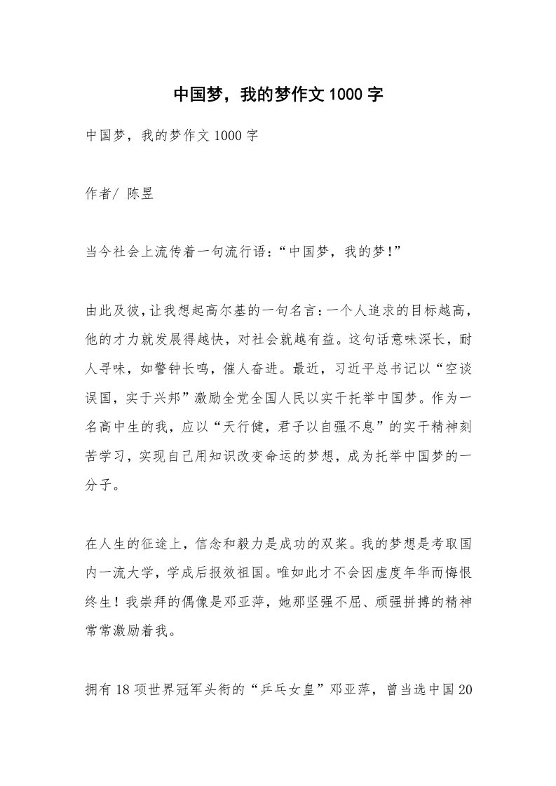 作文大全_中国梦，我的梦作文1000字