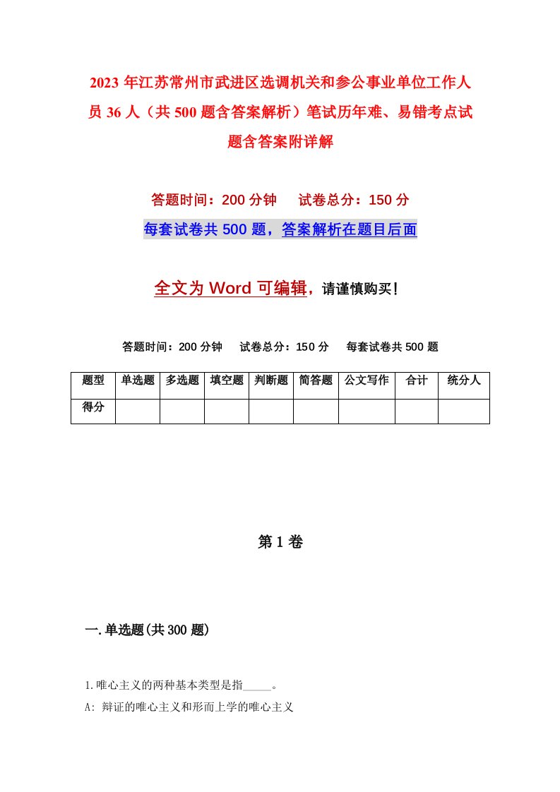 2023年江苏常州市武进区选调机关和参公事业单位工作人员36人共500题含答案解析笔试历年难易错考点试题含答案附详解