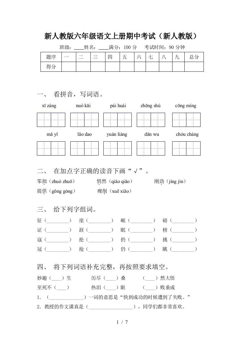 新人教版六年级语文上册期中考试(新人教版)