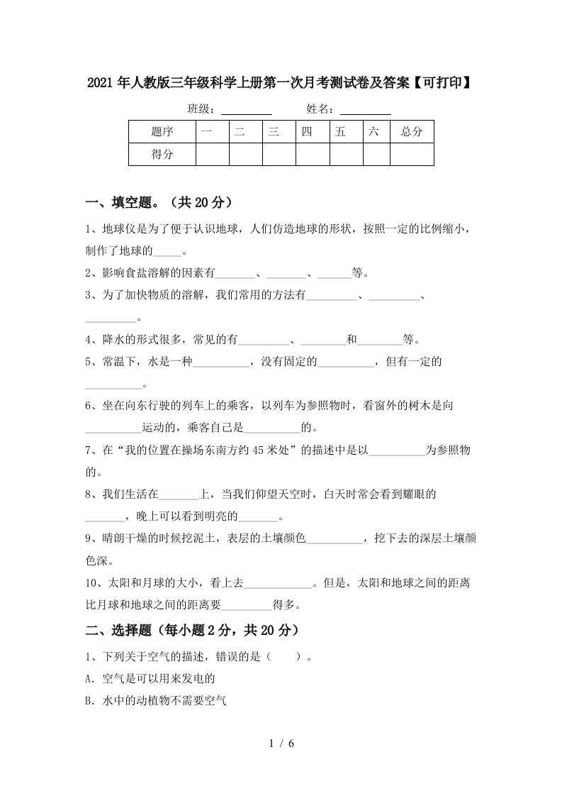 2021年人教版三年级科学上册第一次月考测试卷及答案可打印