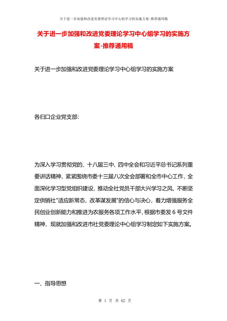 关于进一步加强和改进党委理论学习中心组学习的实施方案