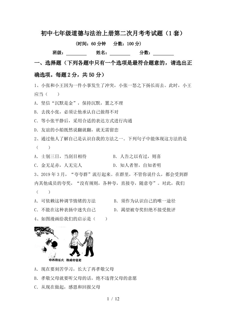 初中七年级道德与法治上册第二次月考考试题1套